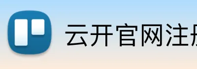 云开官网注册 Logo